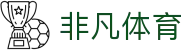非凡体育中国官方入口 - 赛事公告 · 官方新闻发布